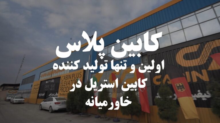 کابین پلاس - اولین و تنها تولیدکننده کابین آسانسور استریل در خاورمیانه - CabinPlus.CO