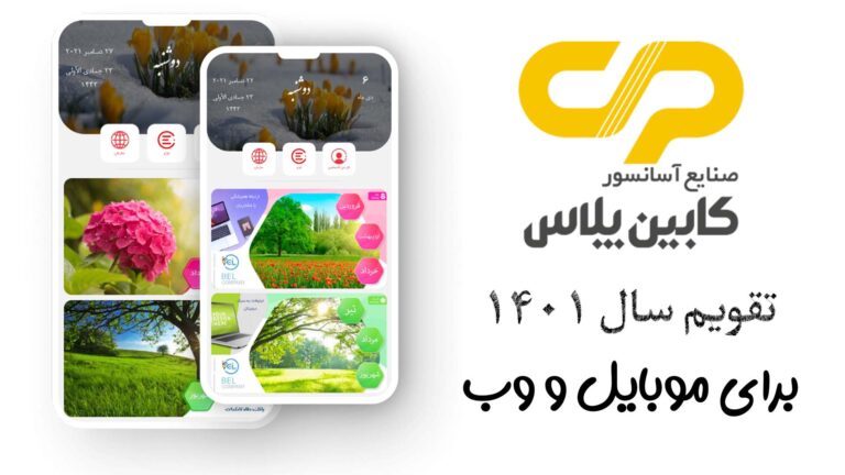 تقویم صنعتی ۱۴۰۱ - کابین پلاس - CabinPlus.CO