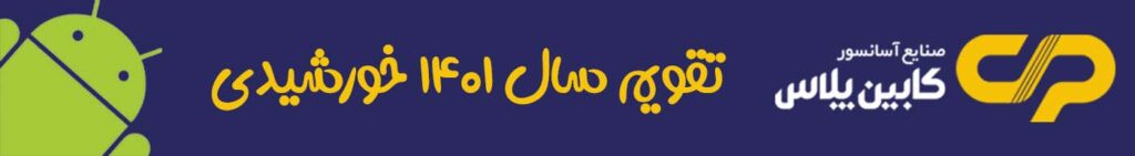 تقویم صنعتی ۱۴۰۱ - کابین پلاس - CabinPlus.CO