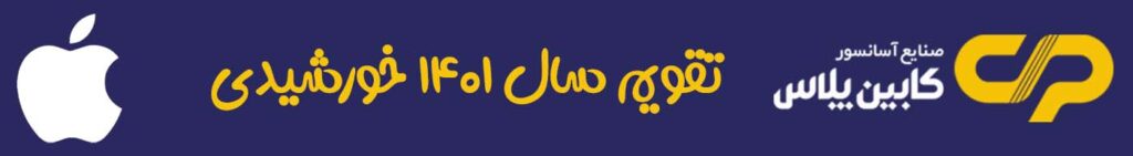 تقویم صنعتی ۱۴۰۱ - کابین پلاس - CabinPlus.CO