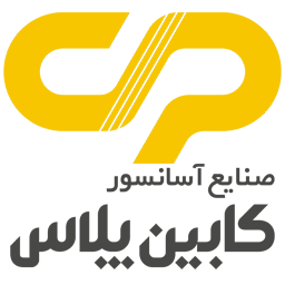 کابین پلاس - صنایع آسانسور