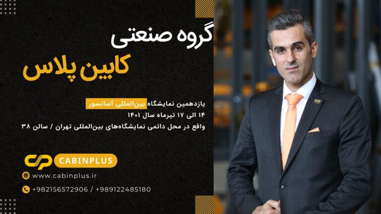 کابین پلاس - یازدهمین نمایشگاه بین المللی آسانسور