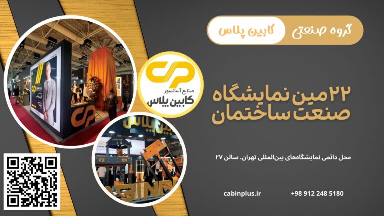 گروه صنعتی کابین پلاس - ۲۲مین نمایشگاه صنعت ساختمان ایران - CabinPlus.CO