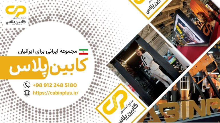 کابین پلاس - آسانسور - مجموعه ایرانی برای ایرانیان - cabinplus.co
