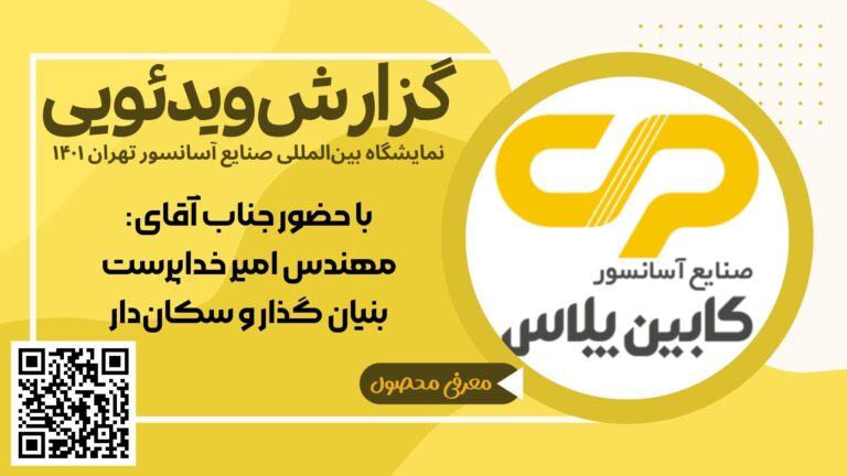 کابین پلاس - یازدهمین نمایشگاه بین المللی آسانسور - نمایشگاه LIFTEX سال ۱۴۰۱