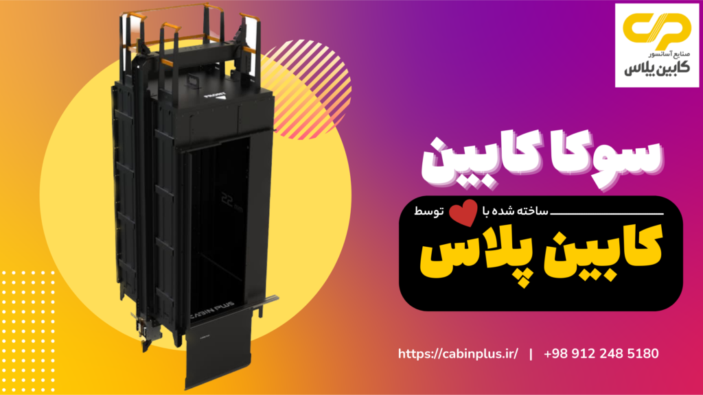 سوکا کابین، سوپرکابین جدید کابین پلاس سوکا کابین، سوپرکابین جدید کابین پلاس