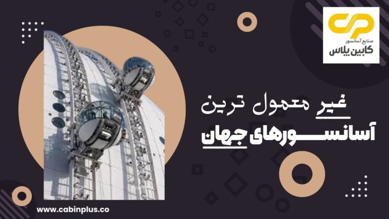 غیر معمول ترین آسانسورهای جهان