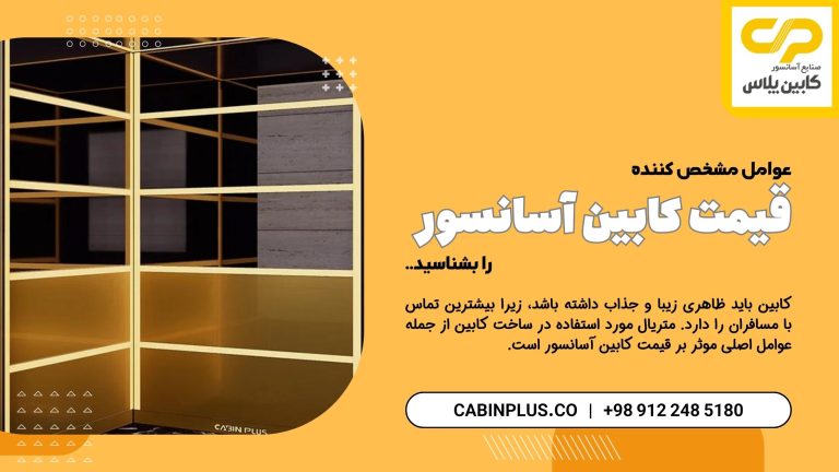 قیمت کابین آسانسور