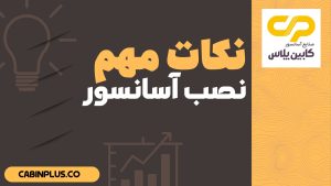 نصب کابین