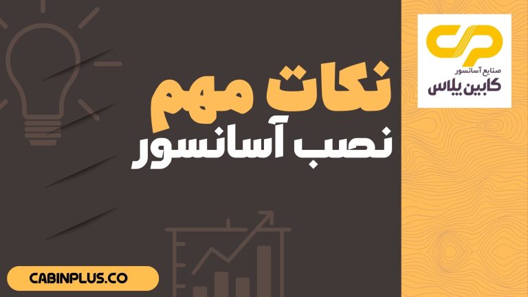نصب کابین