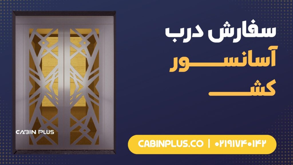 9 نکته مهم پیش از سفارش درب آسانسور - کابین پلاس