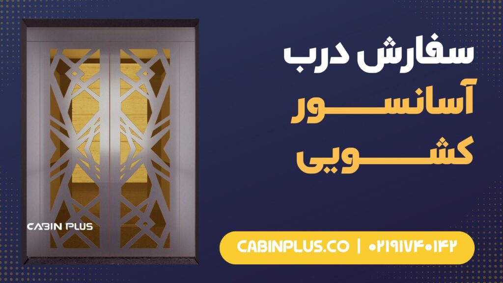 سفارش درب آسانسور کشویی - کابین پلاس