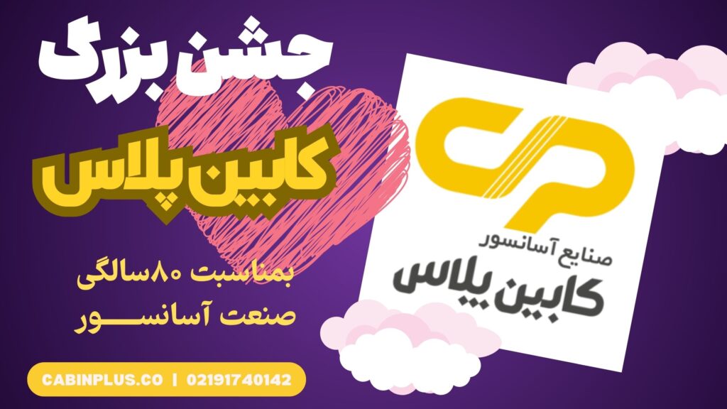 جشن ۸۰سالگی صنعت آسانسور - کابین پلاس