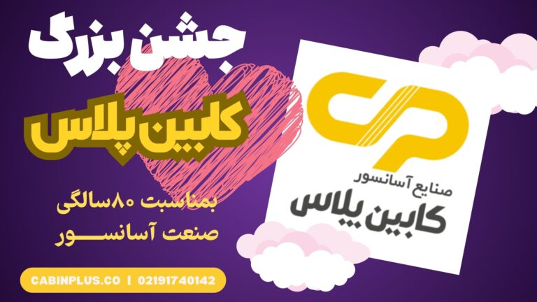 جشن 80 سالگی صنعت آسانسور ایران