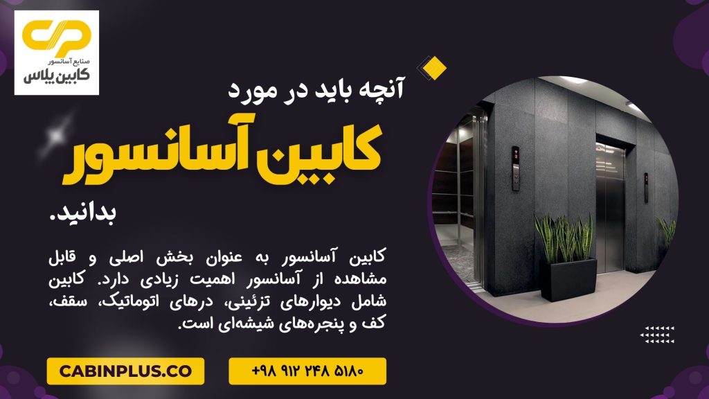 آنچه باید در مورد کابین آسانسور بدانیم