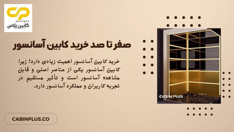 صفر تا صد خرید کابین آسانسور