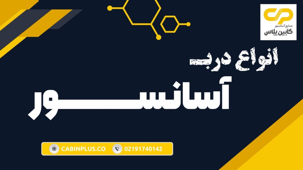 انواع درب آسانسور و کاربردهایشان - کابین پلاس