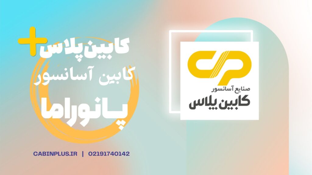 سفارش آسانسور شیشه ای بیرون ساختمان - کابین پلاس