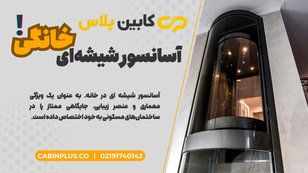 آسانسور شیشه ای در خانه چه کاربردی دارد؟ - کابین پلاس