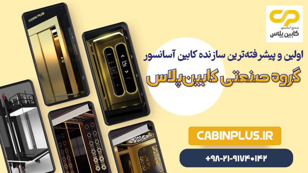 ترفندهای خرید کابین آسانسور پانوراما - کابین پلاس