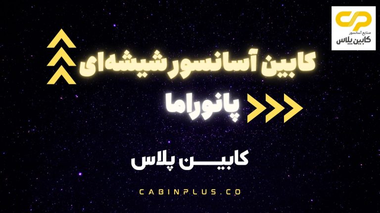 ویژگی‌های یک کابین آسانسور شیشه ای لاکچری