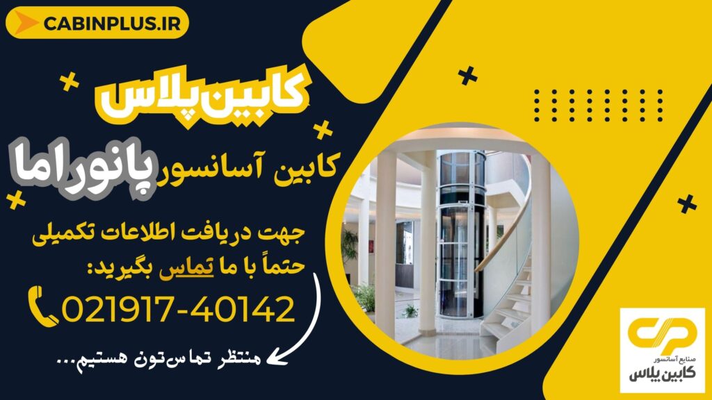 صفر تا صد خرید کابین آسانسور شیشه ای - کابین پلاس
