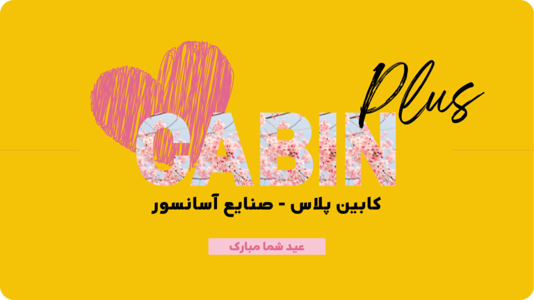کابین پلاس - عید نوروز مبارک