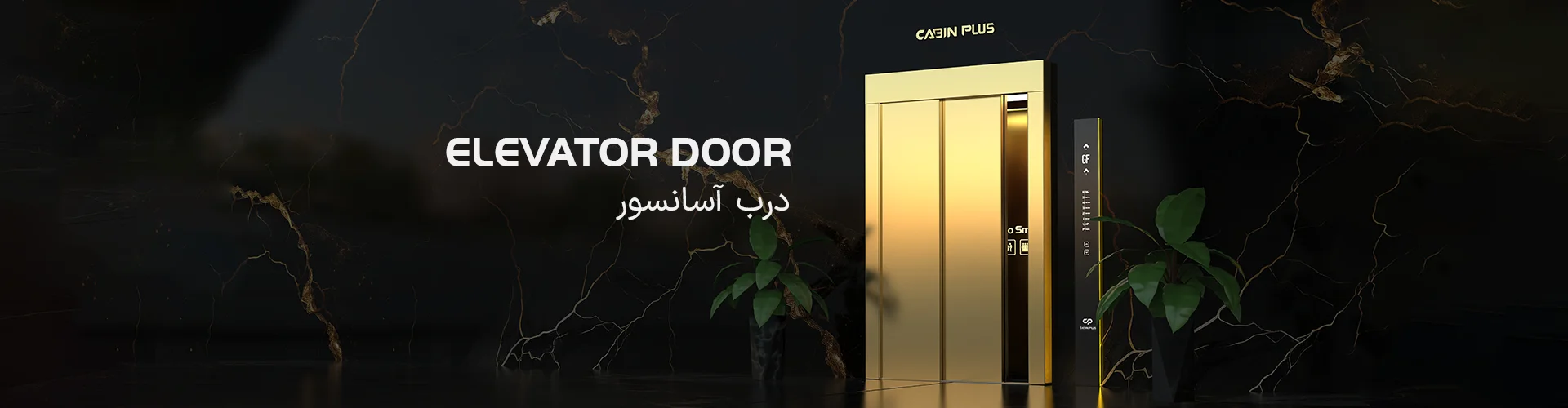 درب آسانسور - کابین پلاس